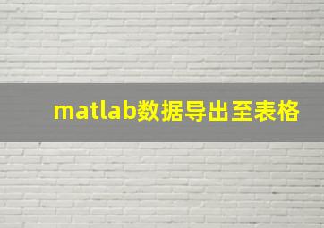 matlab数据导出至表格