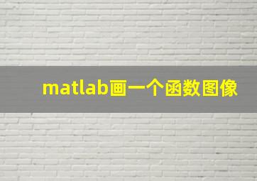 matlab画一个函数图像