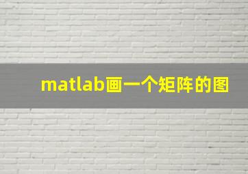 matlab画一个矩阵的图