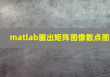 matlab画出矩阵图像散点图