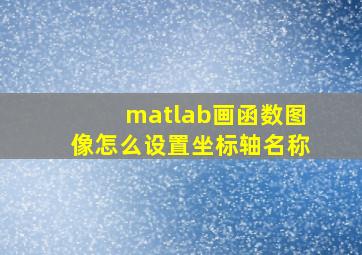 matlab画函数图像怎么设置坐标轴名称