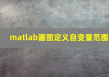 matlab画图定义自变量范围