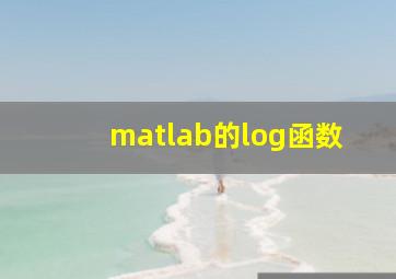 matlab的log函数