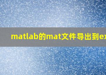 matlab的mat文件导出到excel