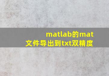 matlab的mat文件导出到txt双精度