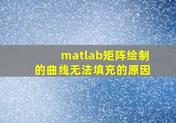 matlab矩阵绘制的曲线无法填充的原因