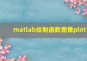 matlab绘制函数图像plot