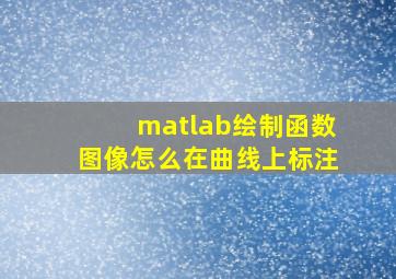 matlab绘制函数图像怎么在曲线上标注