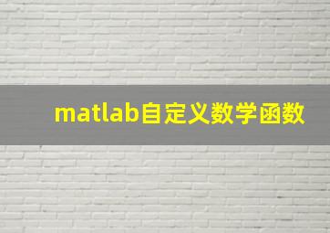 matlab自定义数学函数