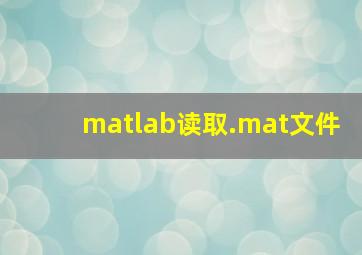 matlab读取.mat文件