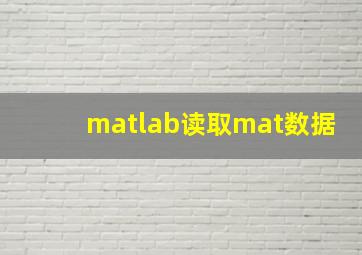 matlab读取mat数据