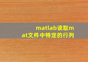 matlab读取mat文件中特定的行列