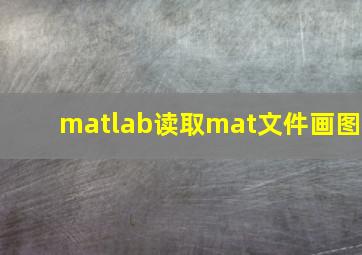 matlab读取mat文件画图