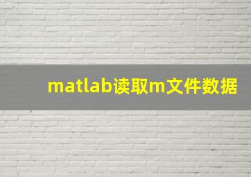 matlab读取m文件数据