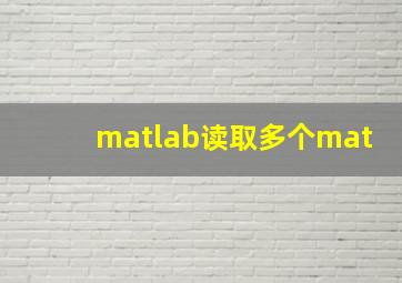 matlab读取多个mat