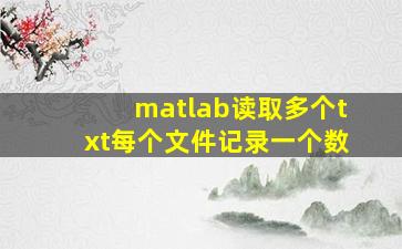 matlab读取多个txt每个文件记录一个数