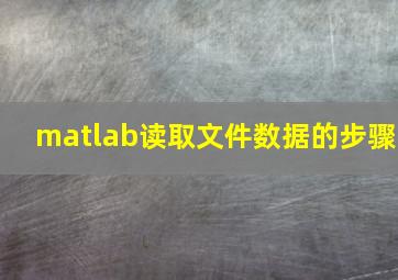 matlab读取文件数据的步骤