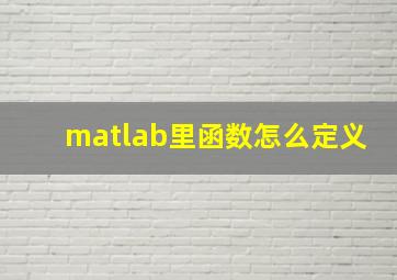 matlab里函数怎么定义