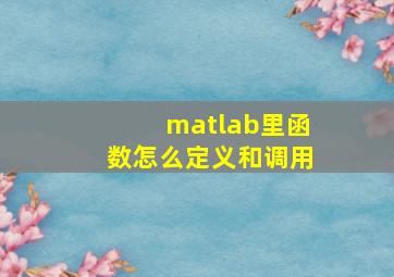 matlab里函数怎么定义和调用