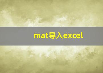 mat导入excel