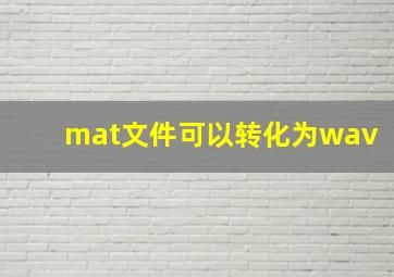 mat文件可以转化为wav