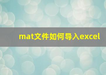 mat文件如何导入excel