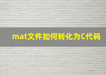 mat文件如何转化为C代码