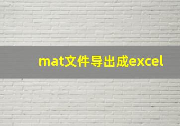 mat文件导出成excel