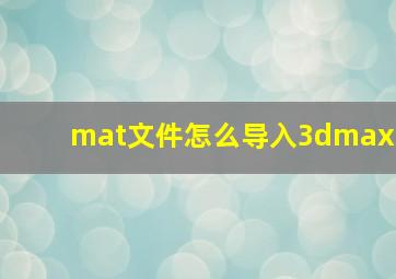 mat文件怎么导入3dmax