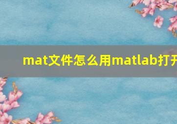 mat文件怎么用matlab打开