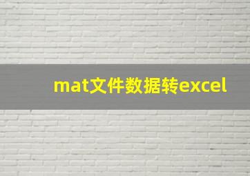 mat文件数据转excel