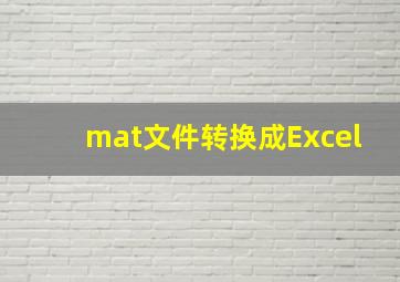 mat文件转换成Excel