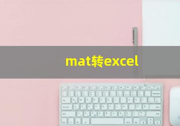 mat转excel