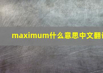 maximum什么意思中文翻译