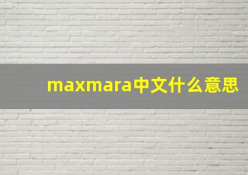 maxmara中文什么意思