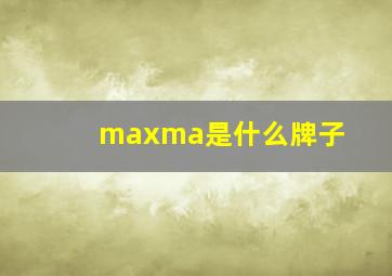 maxma是什么牌子