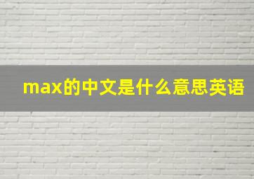 max的中文是什么意思英语