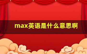 max英语是什么意思啊