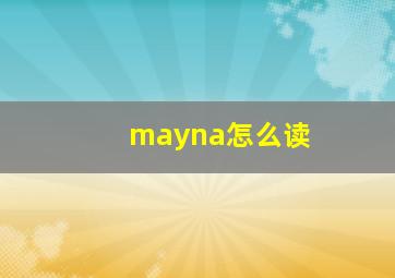 mayna怎么读