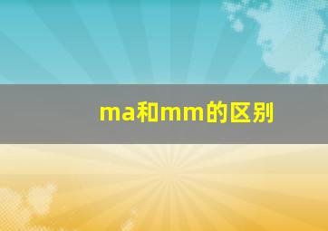 ma和mm的区别