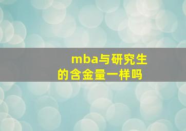 mba与研究生的含金量一样吗