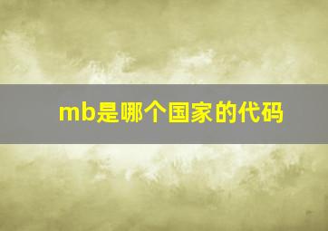 mb是哪个国家的代码