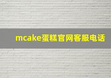 mcake蛋糕官网客服电话