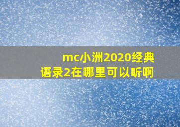 mc小洲2020经典语录2在哪里可以听啊