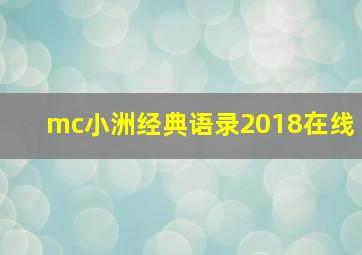 mc小洲经典语录2018在线