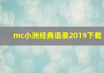 mc小洲经典语录2019下载