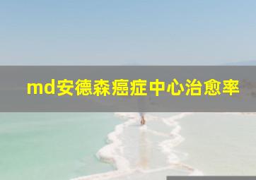 md安德森癌症中心治愈率