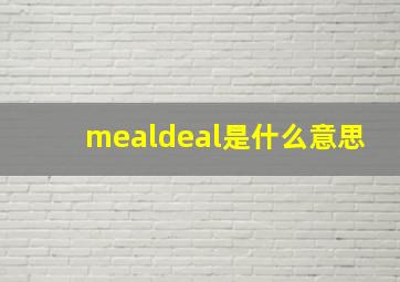 mealdeal是什么意思