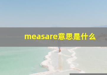 measare意思是什么