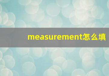 measurement怎么填